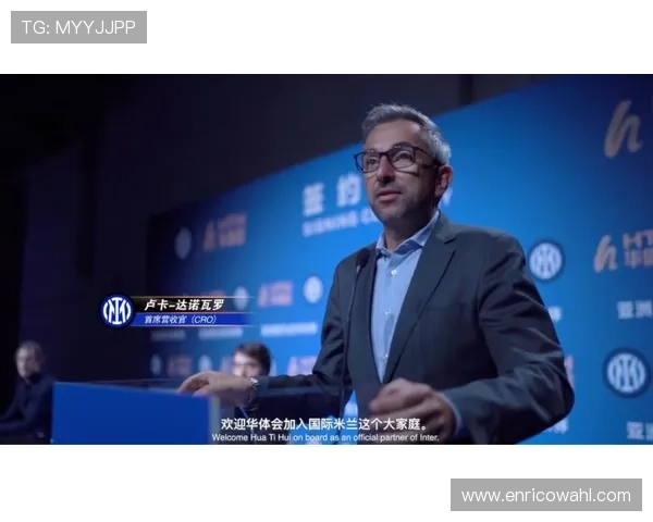 华体会平台网国米的赞助商选择标准及其在足球界的合作优势 华体会平台网国米的赞助商选择标准及其在足球界的合作优势