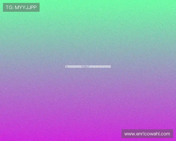 KB体育网页版详细解读2026世界杯晋级形势与淘汰赛精彩瞬间 KB体育网页版详细解读2026世界杯晋级形势与淘汰赛精彩瞬间