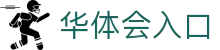 华体会入口|华体会网址 - (中国)苏州华体会入口科技集团有限公司欢迎您